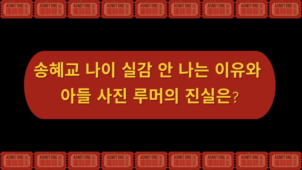 송혜교 나이 실감 안 나는 이유와 아들 사진 루머의 진실은?