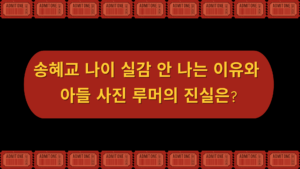 송혜교 나이 실감 안 나는 이유와 아들 사진 루머의 진실은?