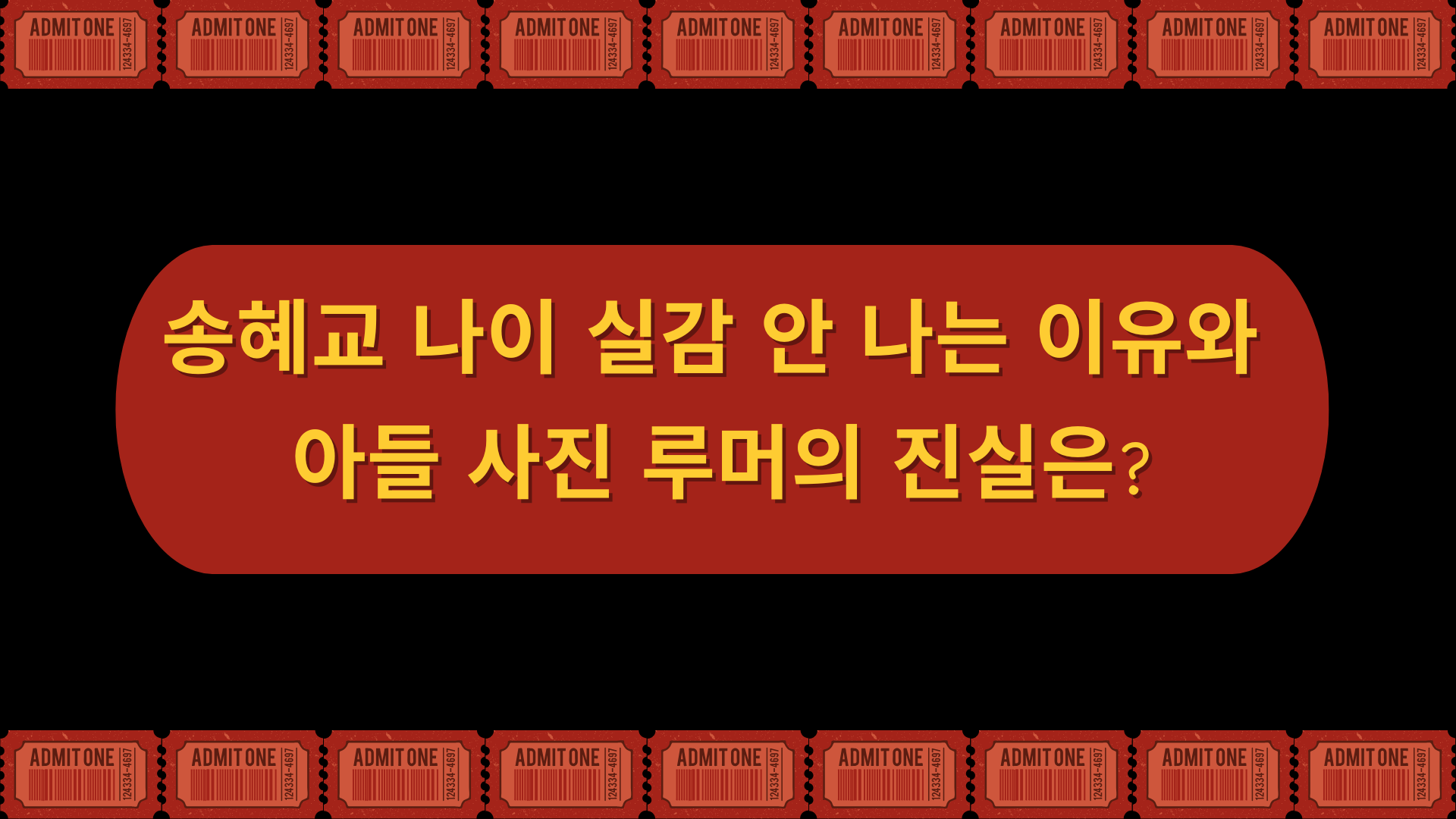 송혜교 나이 실감 안 나는 이유와 아들 사진 루머의 진실은?