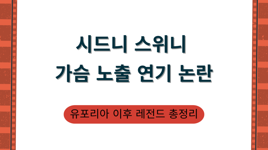 시드니 스위니 가슴 노출 연기 논란 – 유포리아 이후 레전드 총정리