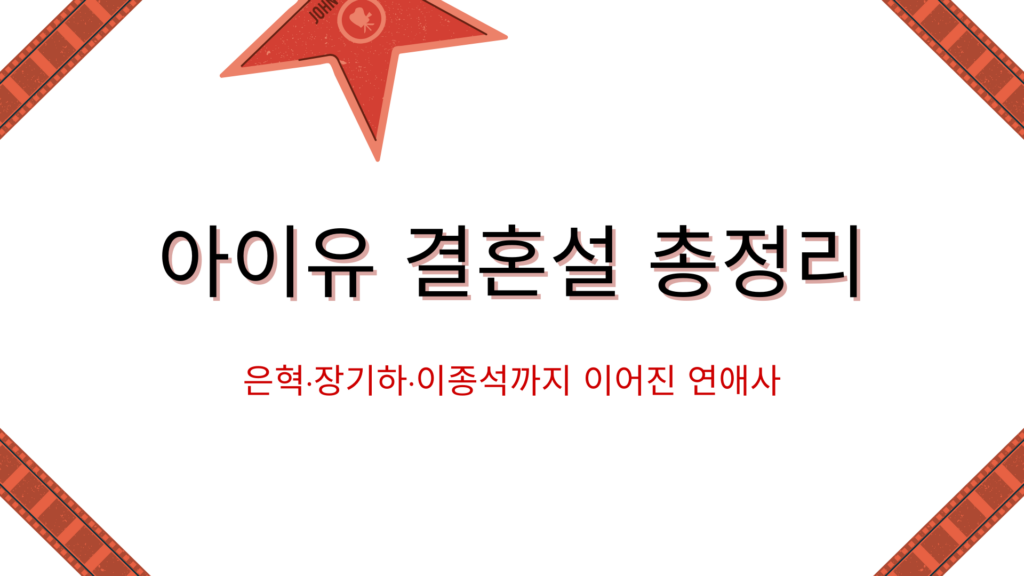 아이유 결혼설 총정리 – 은혁·장기하·이종석까지 이어진 연애사