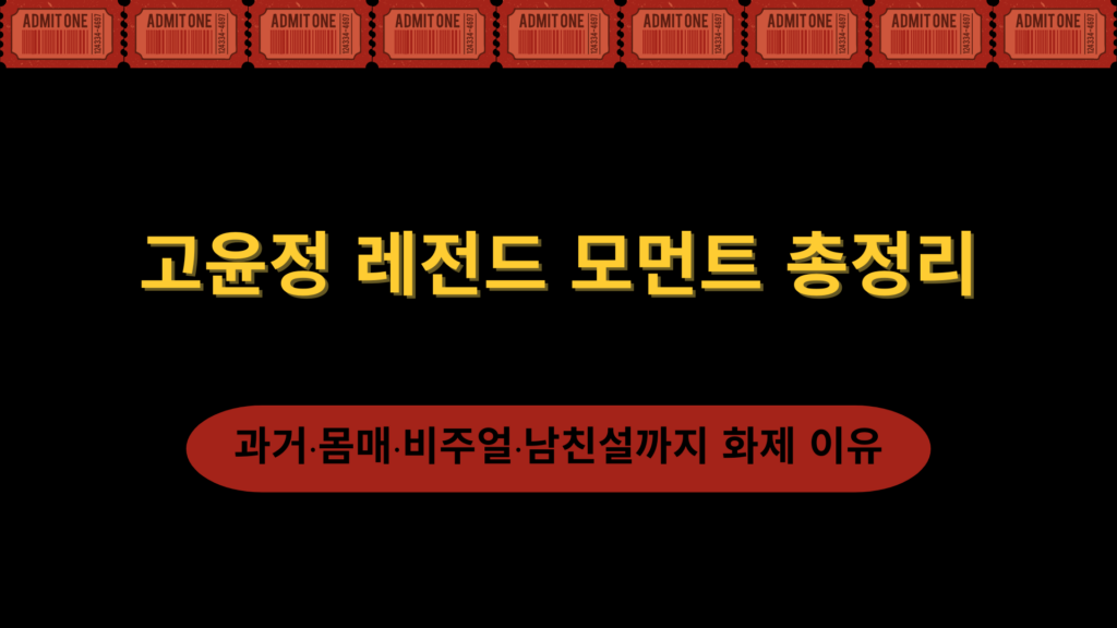 고윤정 레전드 모먼트 총정리 – 과거·몸매·비주얼·남친설까지 화제 이유
