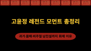 고윤정 레전드 모먼트 총정리 – 과거·몸매·비주얼·남친설까지 화제 이유