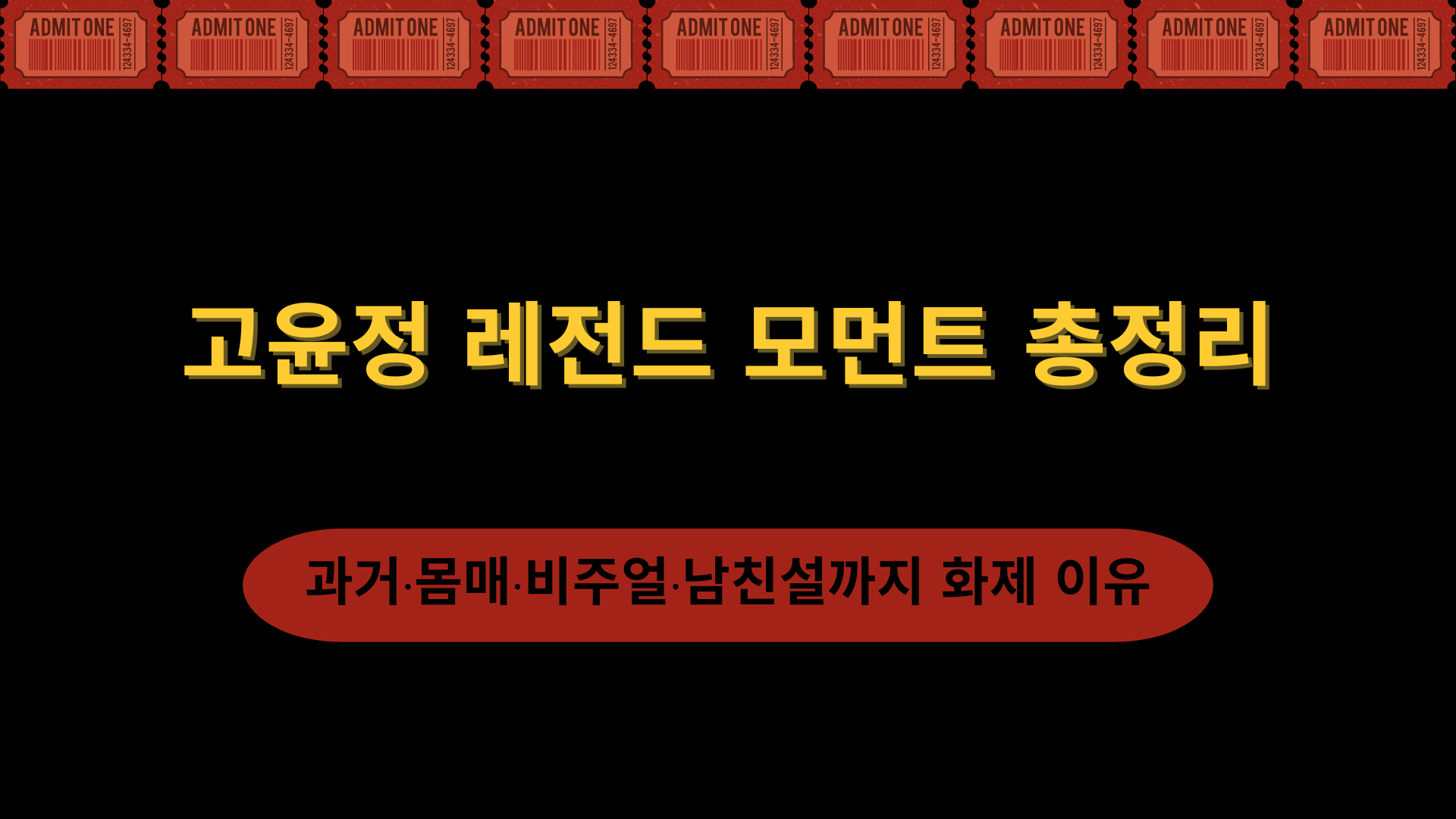 고윤정 레전드 모먼트 총정리 – 과거·몸매·비주얼·남친설까지 화제 이유