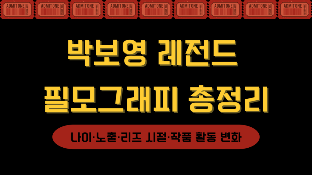 박보영 레전드 필모그래피 총정리 – 나이·노출·리즈 시절·작품 활동 변화