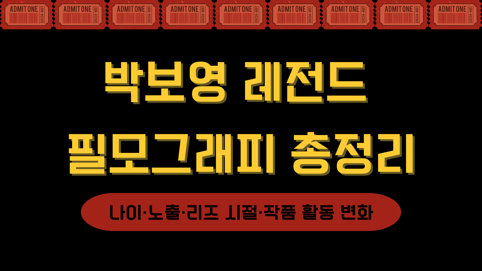 박보영 레전드 필모그래피 총정리 – 나이·노출·리즈 시절·작품 활동 변화