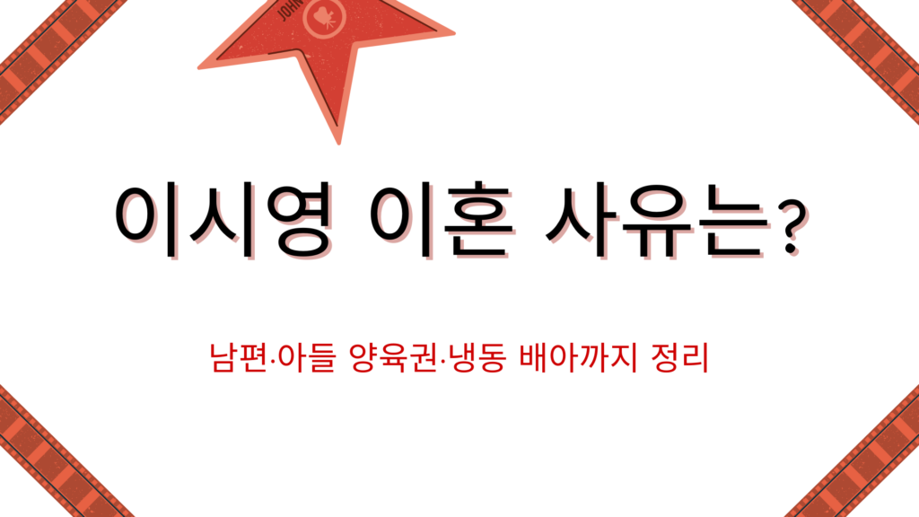 이시영 이혼 사유는? 남편·아들 양육권·냉동 배아까지 정리