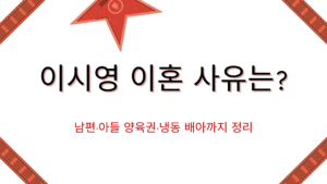 이시영 이혼 사유는? 남편·아들 양육권·냉동 배아까지 정리