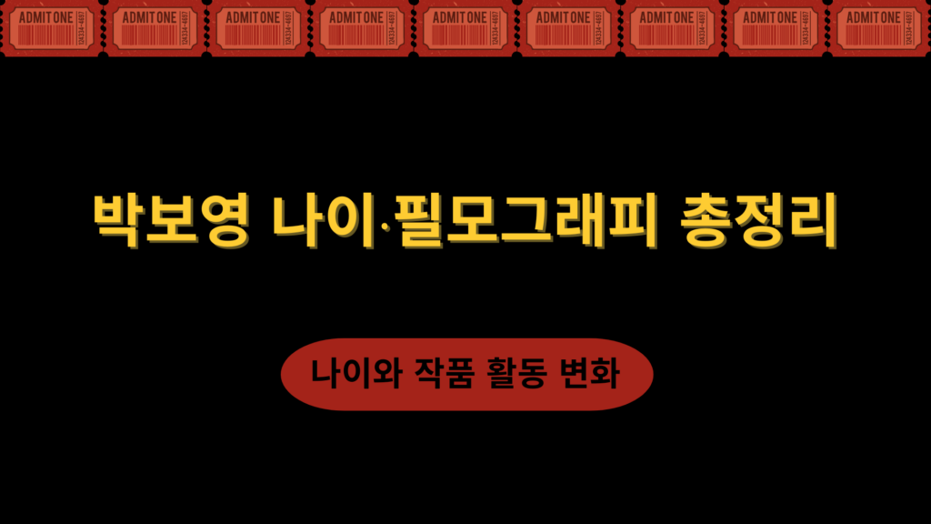 박보영 나이·필모그래피 총정리 – 나이와 작품 활동 변화