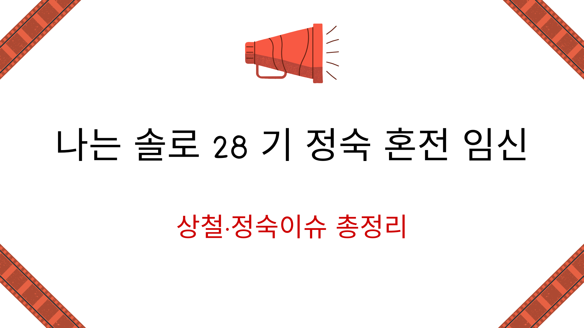 나는 솔로 28 기 정숙 혼전 임신 – 상철·정숙이슈 총정리