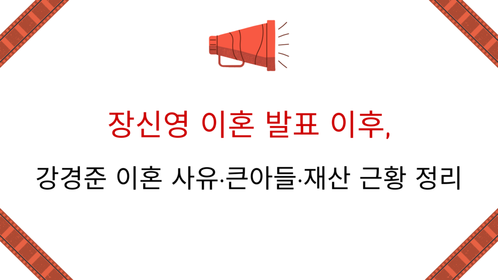 장신영 이혼 발표 이후, 강경준 이혼 사유·큰아들·재산 근황 정리