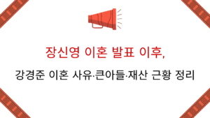 장신영 이혼 발표 이후, 강경준 이혼 사유·큰아들·재산 근황 정리