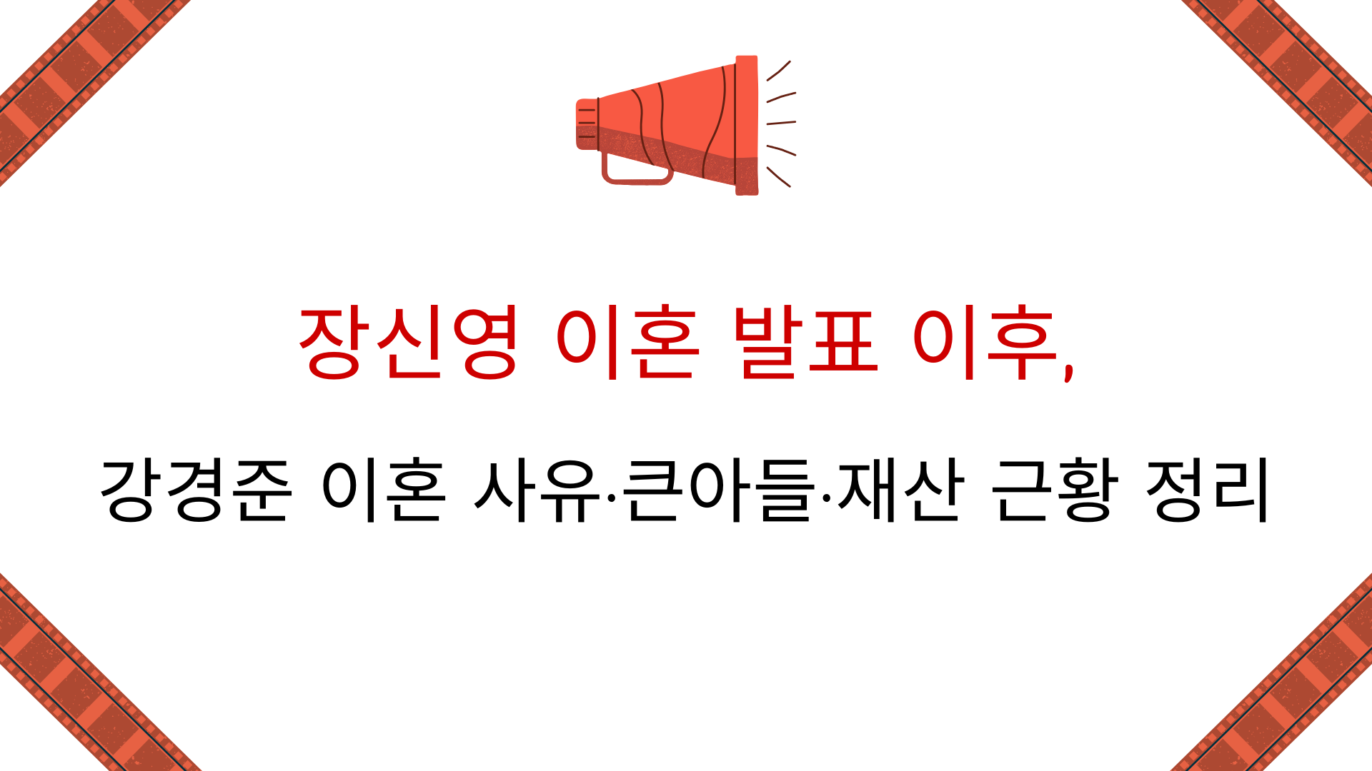 장신영 이혼 발표 이후, 강경준 이혼 사유·큰아들·재산 근황 정리