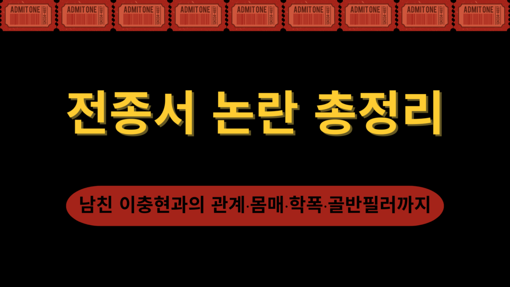 전종서 논란 총정리 – 남친 이충현과의 관계·몸매·학폭·골반필러까지