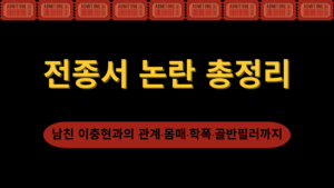 전종서 논란 총정리 – 남친 이충현과의 관계·몸매·학폭·골반필러까지