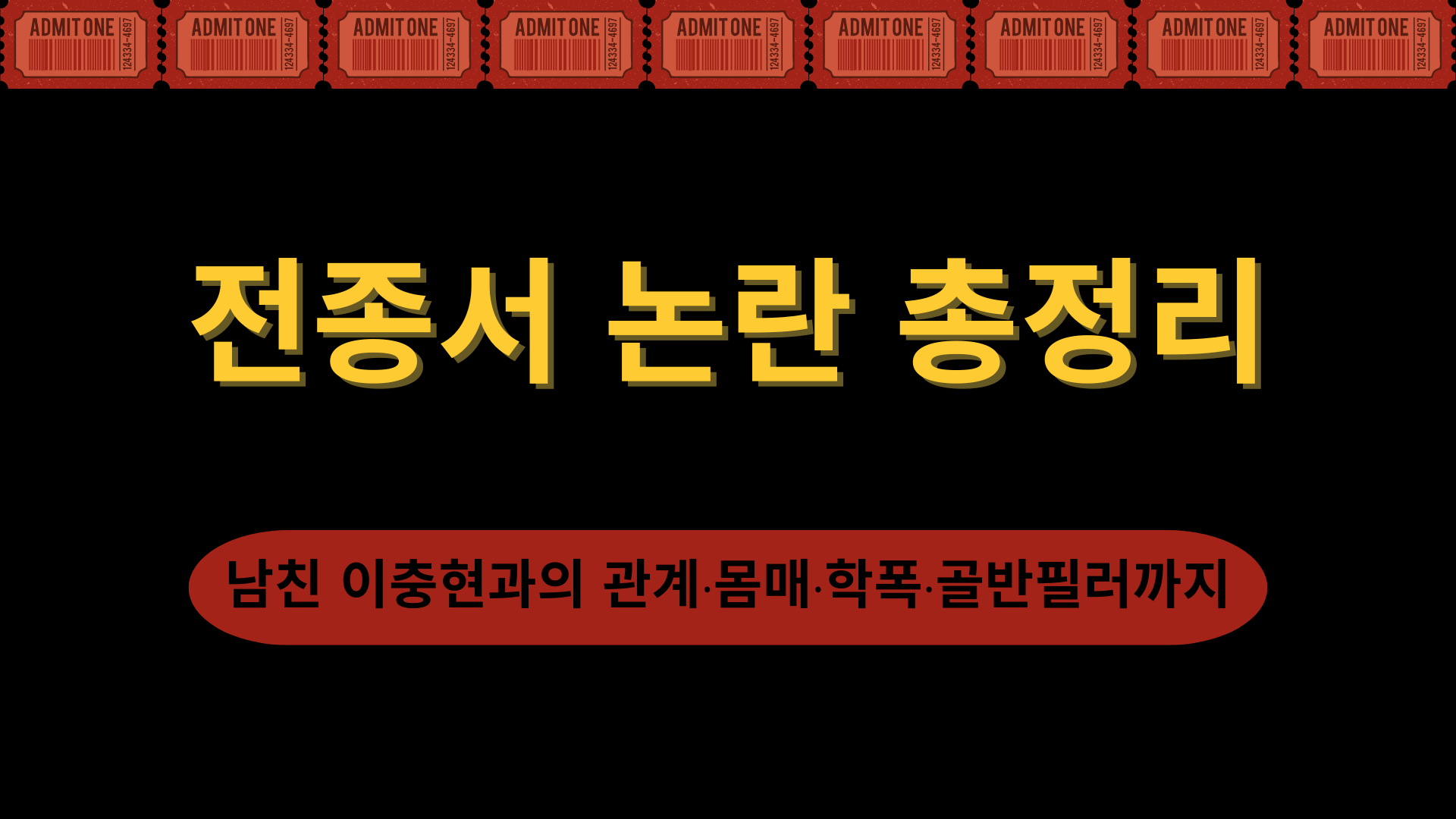 전종서 논란 총정리 – 남친 이충현과의 관계·몸매·학폭·골반필러까지