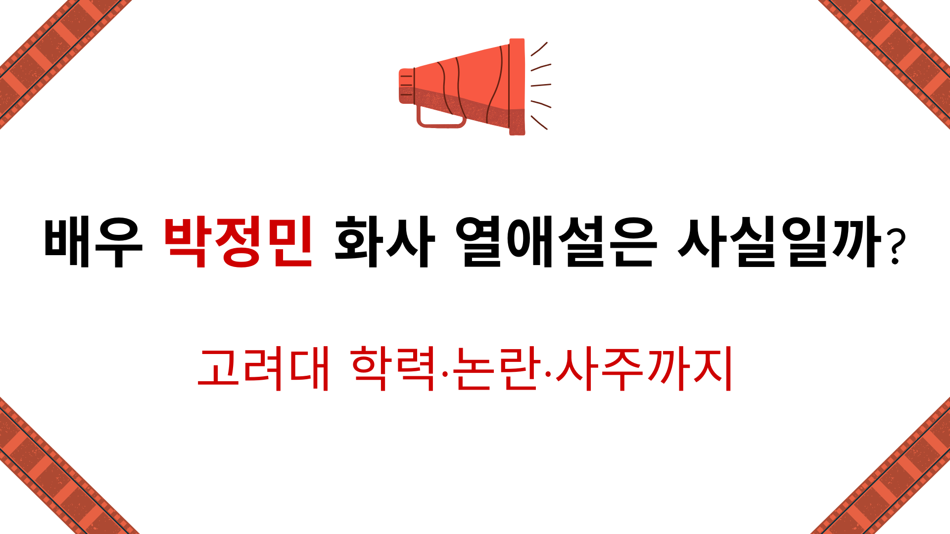 배우 박정민 화사 열애설은 사실일까? – 고려대 학력·논란·사주까지