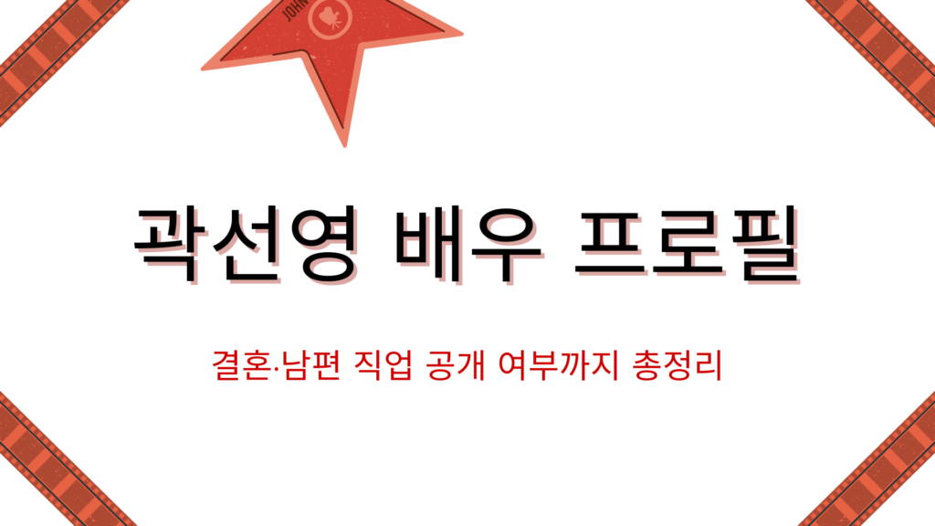 곽선영 배우 프로필 – 결혼·남편 직업 공개 여부까지 총정리