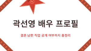 곽선영 배우 프로필 – 결혼·남편 직업 공개 여부까지 총정리