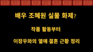 배우 조혜원 실물 화제? 작품 활동부터 이장우와의 열애·결혼 근황 정리