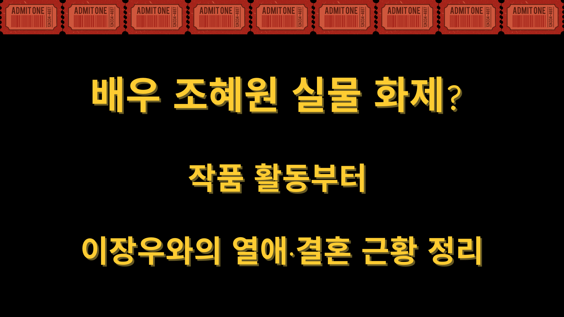 배우 조혜원 실물 화제? 작품 활동부터 이장우와의 열애·결혼 근황 정리