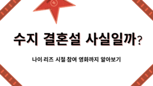 수지 결혼설 사실일까? – 나이·리즈 시절·참여 영화까지 알아보기