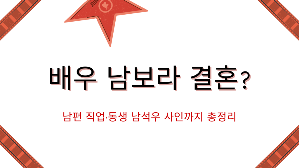 배우 남보라 결혼? 남편 직업·동생 남석우 사인까지 총정리