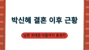 박신혜 결혼 이후 근황 – 남편 최태준·아들까지 총정리