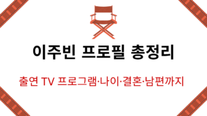 이주빈 프로필 총정리 – 출연 TV 프로그램·나이·결혼·남편까지