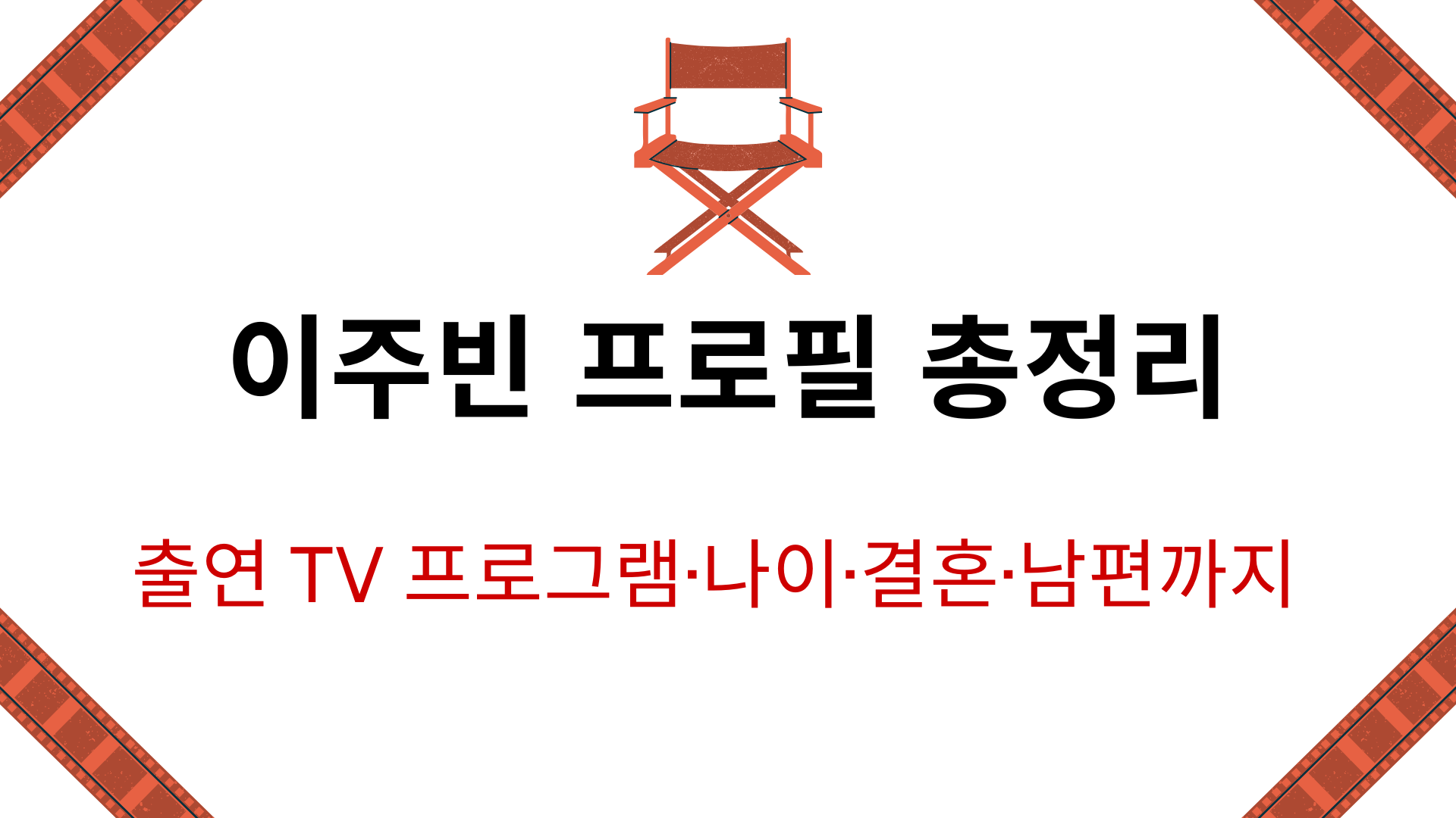 이주빈 프로필 총정리 – 출연 TV 프로그램·나이·결혼·남편까지