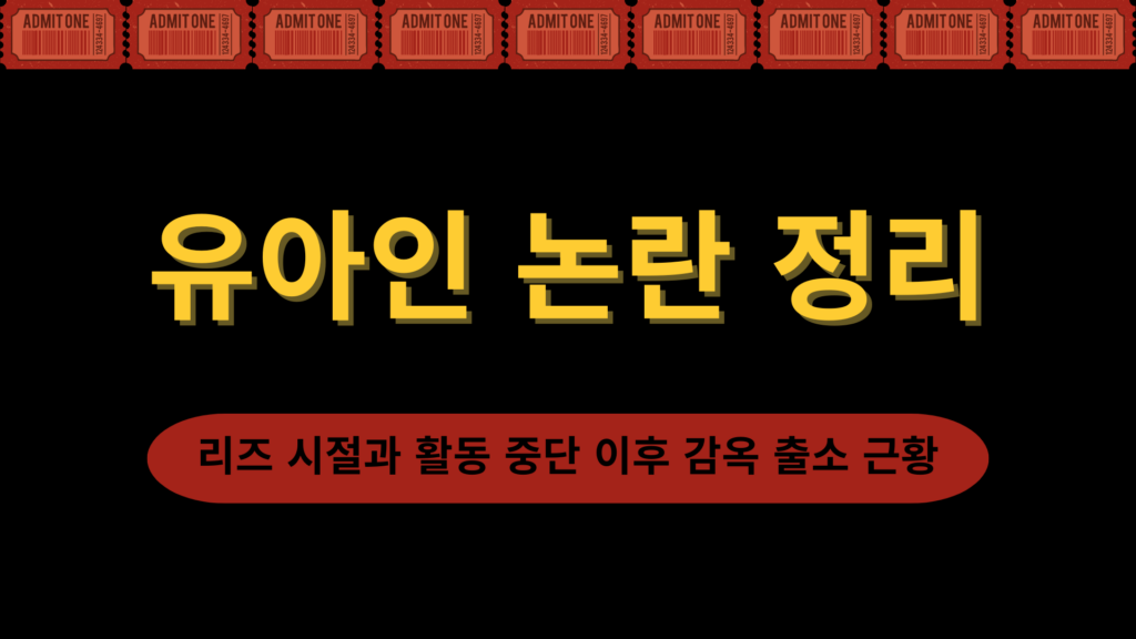 유아인 논란 정리 – 리즈 시절과 활동 중단 이후 감옥 출소 근황
