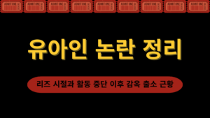 유아인 논란 정리 – 리즈 시절과 활동 중단 이후 감옥 출소 근황