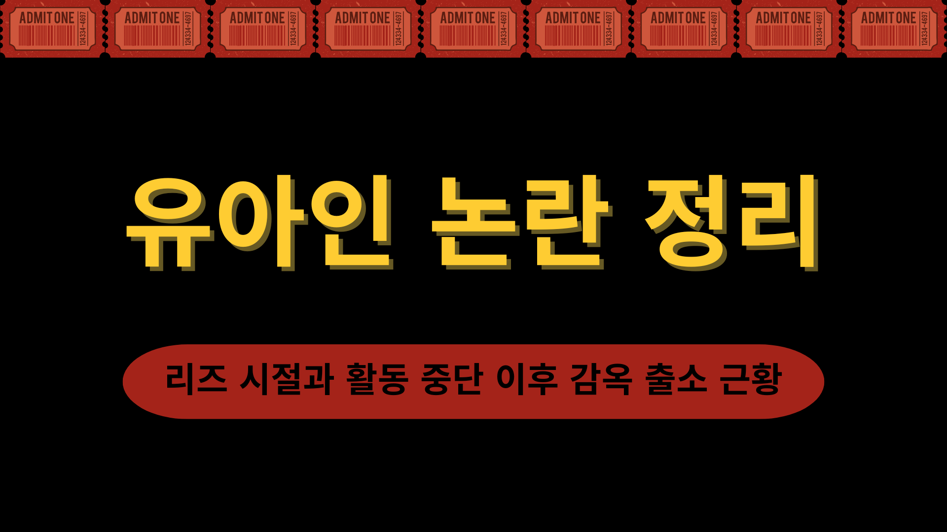 유아인 논란 정리 – 리즈 시절과 활동 중단 이후 감옥 출소 근황