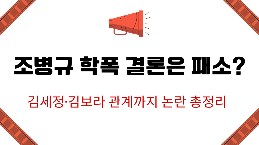 조병규 학폭 결론은 패소? 김세정·김보라 관계까지 논란 총정리