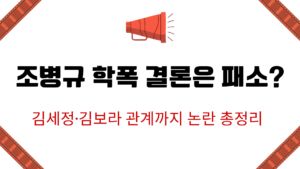 조병규 학폭 결론은 패소? 김세정·김보라 관계까지 논란 총정리