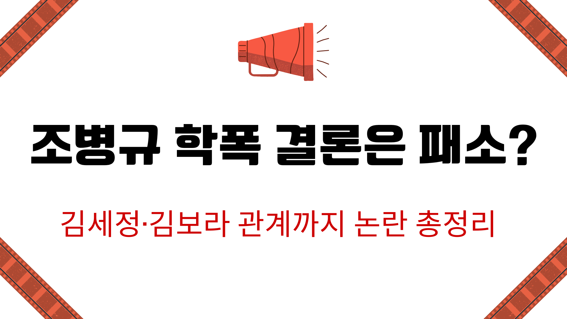 조병규 학폭 결론은 패소? 김세정·김보라 관계까지 논란 총정리
