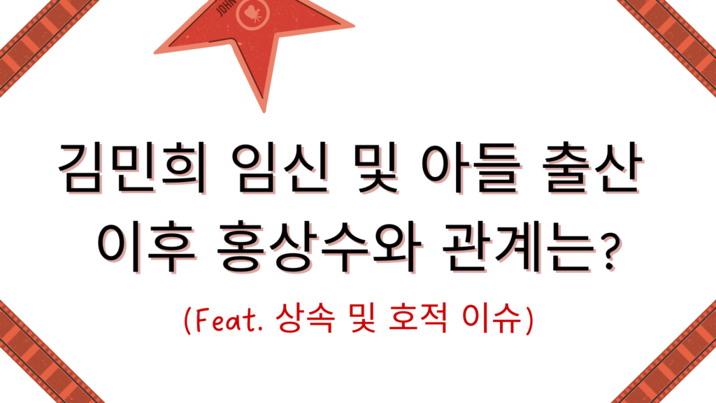 김민희 임신 및 아들 출산 이후 홍상수와 관계는? (Feat. 상속 및 호적 이슈)