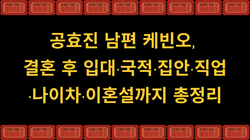 공효진 남편 케빈오, 결혼 후 입대·국적·집안·직업·나이차·이혼설까지 총정리