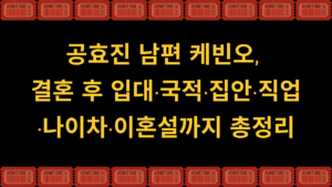 공효진 남편 케빈오, 결혼 후 입대·국적·집안·직업·나이차·이혼설까지 총정리