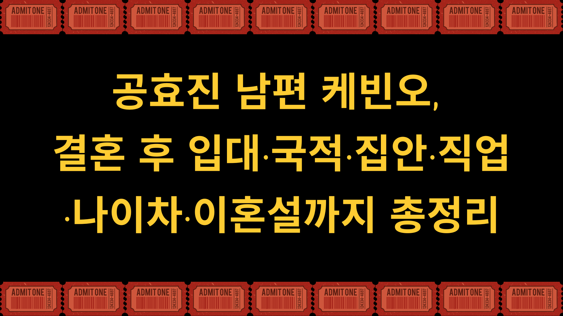 공효진 남편 케빈오, 결혼 후 입대·국적·집안·직업·나이차·이혼설까지 총정리