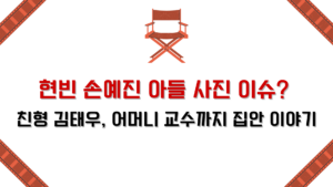 현빈 손예진 아들 사진 이슈? 친형 김태우, 어머니 교수까지 집안 이야기
