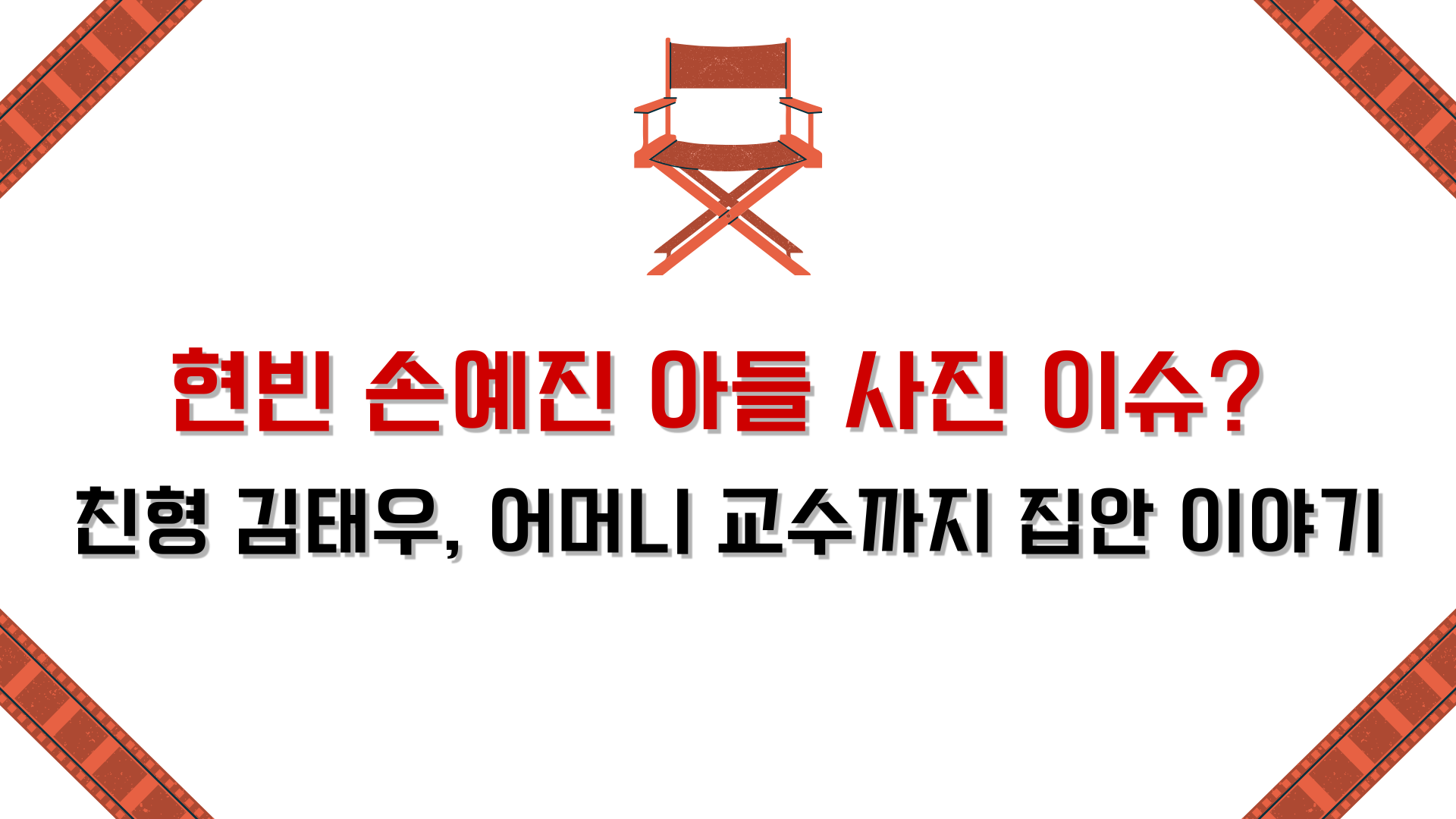 현빈 손예진 아들 사진 이슈? 친형 김태우, 어머니 교수까지 집안 이야기