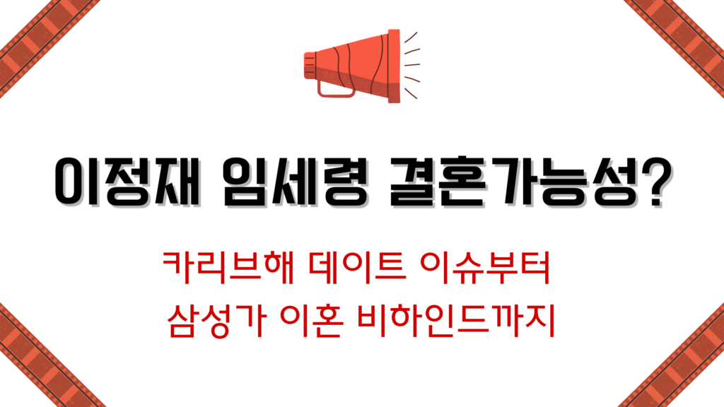 이정재 임세령 결혼가능성? 카리브해 데이트 이슈부터 삼성가 이혼 비하인드까지