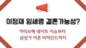 이정재 임세령 결혼가능성? 카리브해 데이트 이슈부터 삼성가 이혼 비하인드까지