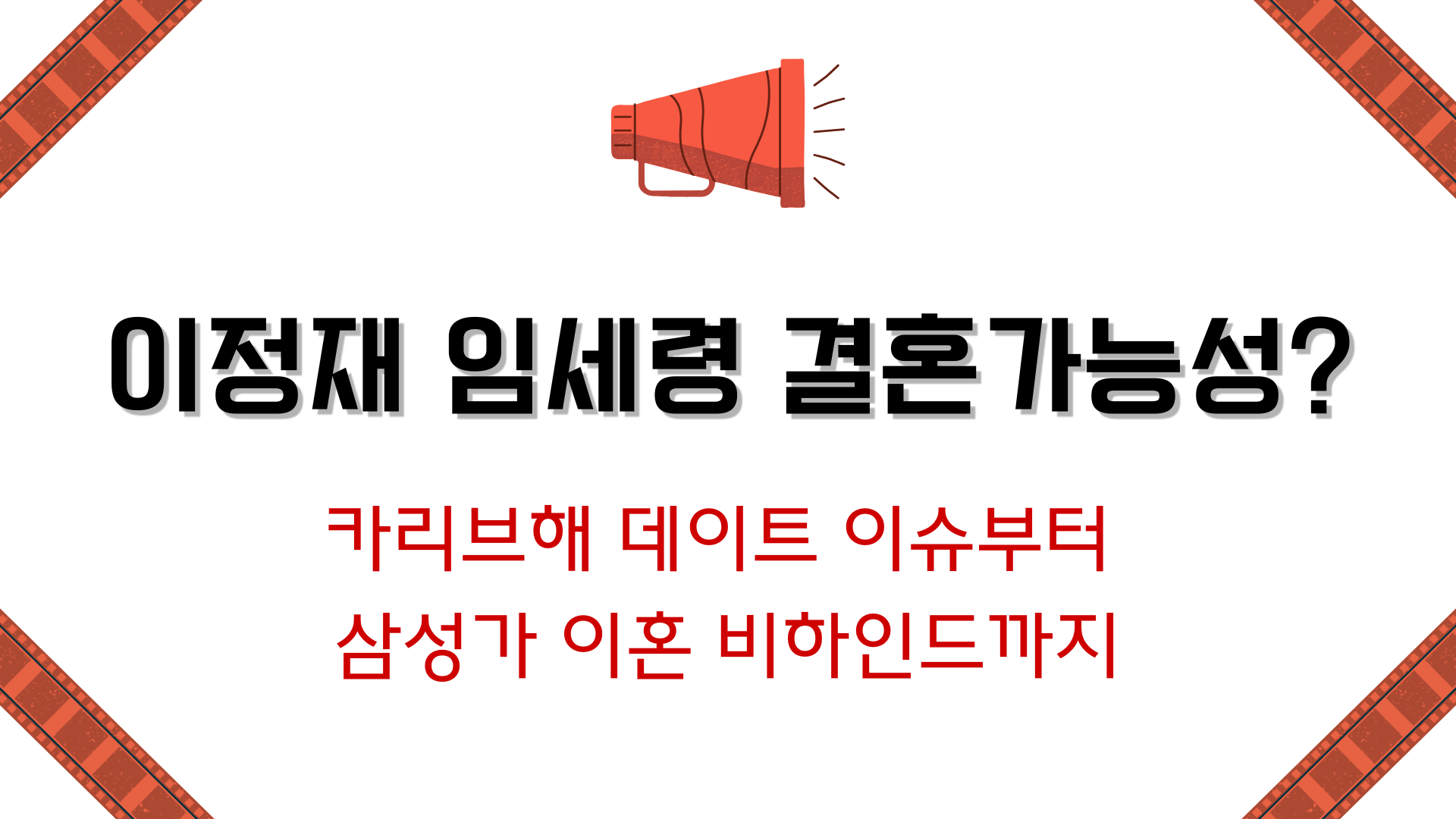 이정재 임세령 결혼가능성? 카리브해 데이트 이슈부터 삼성가 이혼 비하인드까지