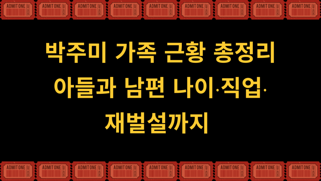 박주미 가족 근황 총정리 – 아들과 남편 나이·직업·재벌설까지