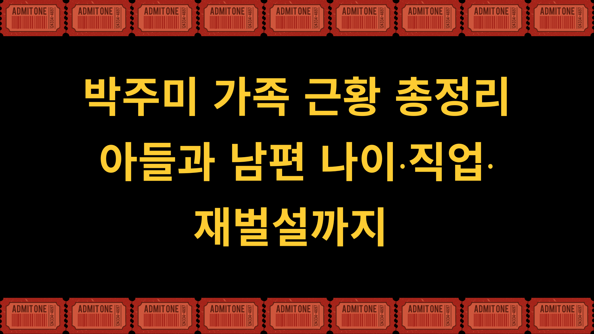 박주미 가족 근황 총정리 – 아들과 남편 나이·직업·재벌설까지 