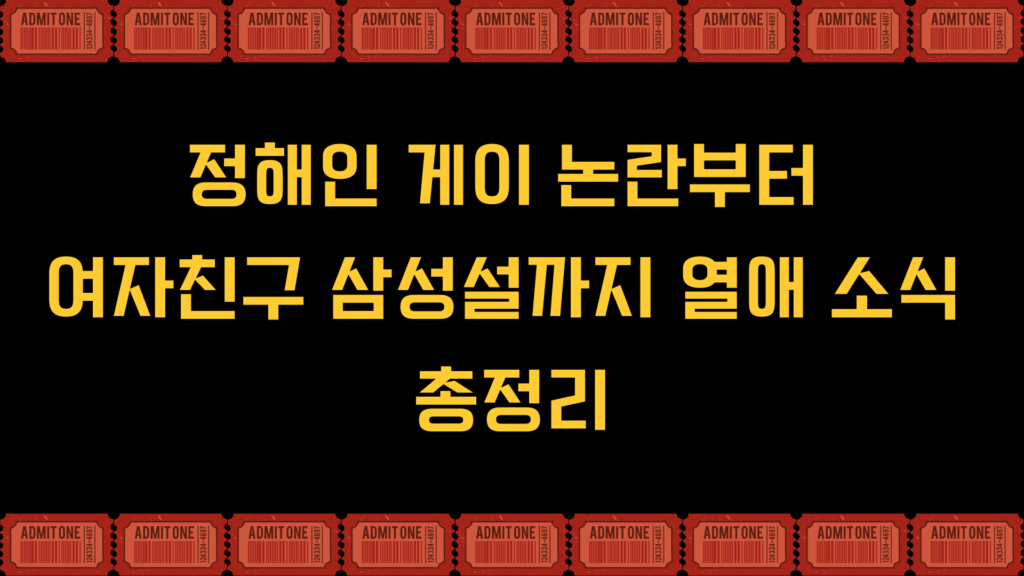 정해인 게이 논란부터 여자친구 삼성설까지 열애 소식 총정리