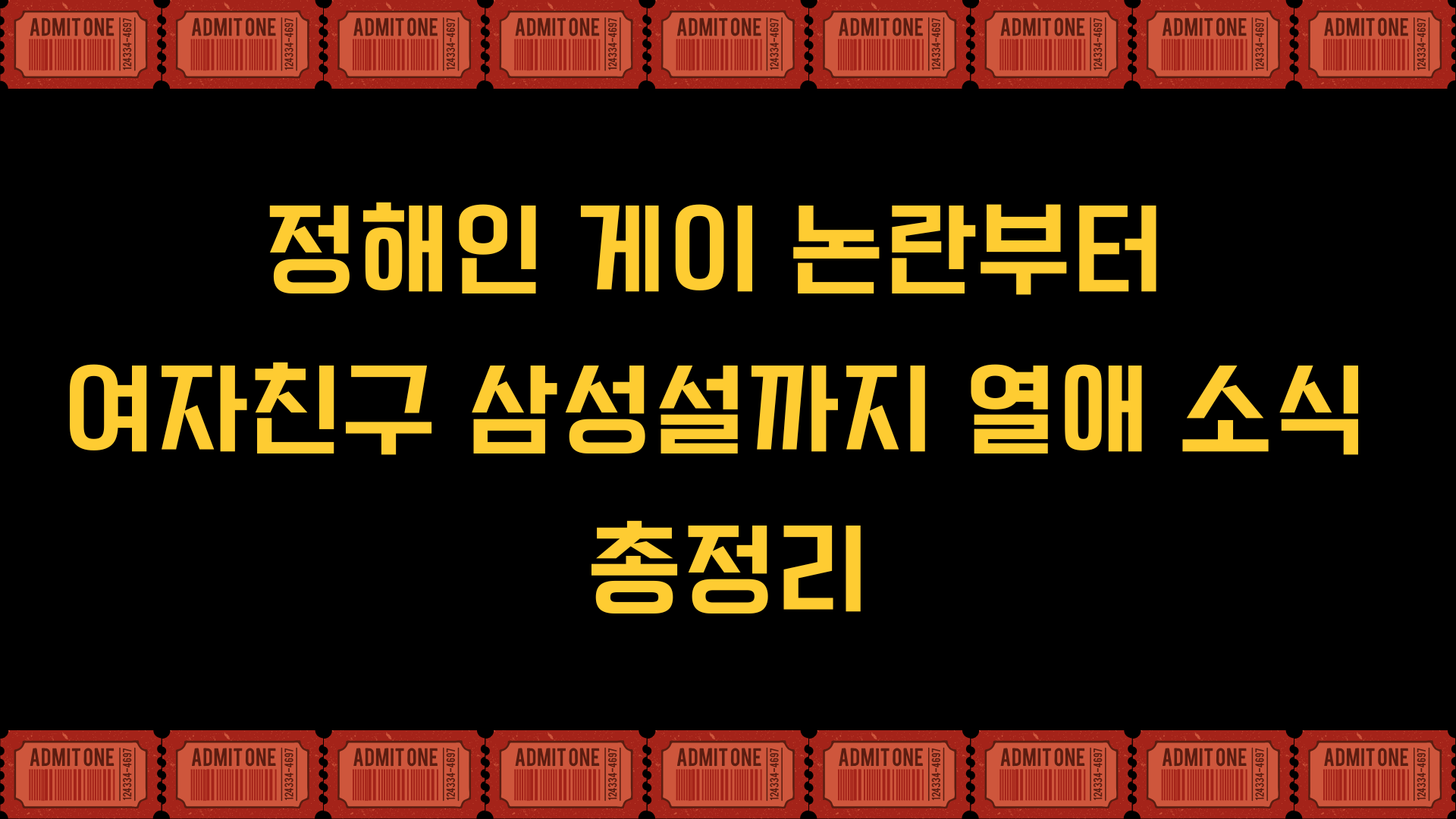 정해인 게이 논란부터 여자친구 삼성설까지 열애 소식 총정리