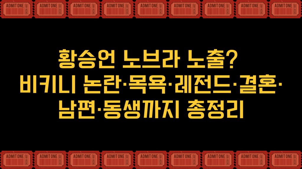 황승언 노브라 노출? 비키니 논란·목욕·레전드·결혼·남편·동생까지 총정리